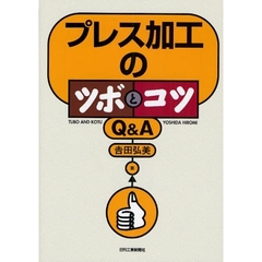 プレス加工のツボとコツＱ＆Ａ