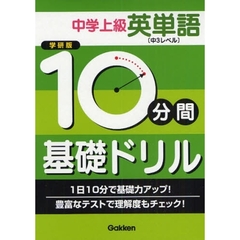 １０分間基礎ドリル中学上級英単語　中３レベル　学研版