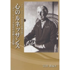 心のルネッサンス　メイ・フリース女史の記録全集　メイ・フリース女史の功績と人間愛