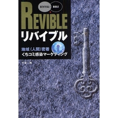 リバイブル　地域（人間）密着くちコミ感染マーケティング