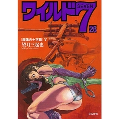 ワイルド７　２６　魔像の十字路　５