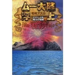 ムー大陸浮上　ミステリー少年・海斗の冒険