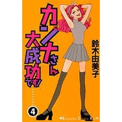 カンナさん大成功です！　　　４