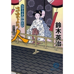 さまよう人　書下し長篇