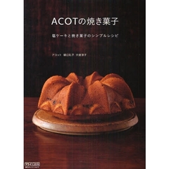 ＡＣＯＴの焼き菓子　塩ケーキと焼き菓子のシンプルレシピ