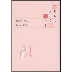 子どもにとどく語りを