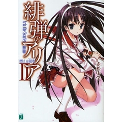 緋弾のアリア　２　燃える銀氷