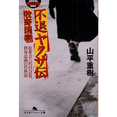 不退ヤクザ伝牧野国泰　松葉会六代目会長、捨身忠義の任侠道