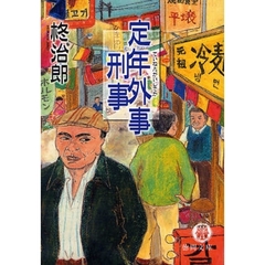 定年外事刑事（デカ）