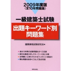 一級建築士試験出題キーワード別問題集　全１０年問題集　２００９年度版