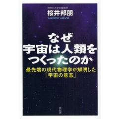 なぜ宇宙は人類をつくったのか　最先端の現代物理学が解明した「宇宙の意志」