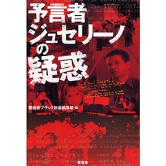 予言者ジュセリーノの疑惑