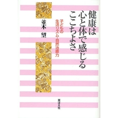 健康は心と体で感じるここちよさ　子どもの生活リズム・自然治癒力