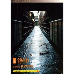 京都－洛中　Ａ　Ｓｏｕｖｅｎｉｒ　Ｐｏｓ