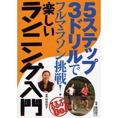5ステップ3ドリルでフルマラソン挑戦!楽しいランニング入門 (るるぶDo!)