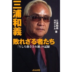 三浦和義／著 三浦和義／著の検索結果 - 通販｜セブンネットショッピング