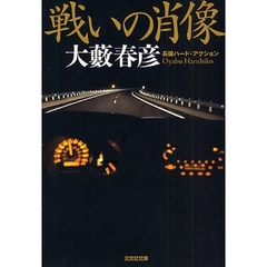 戦いの肖像　長編ハード・アクション