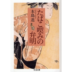 たばこ喫（の）みの弁明