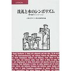 洗礼と水のシンボリズム　神の国のイニシエーション