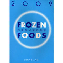 冷凍食品業界要覧　２００９