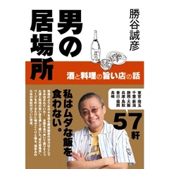 男の居場所　酒と料理の旨い店の話