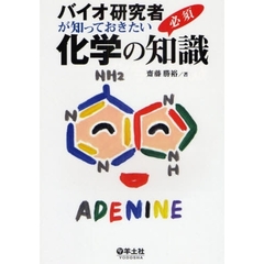 バイオ研究者が知っておきたい化学の必須知識