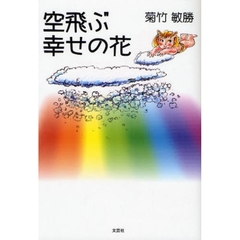 空飛ぶ幸せの花