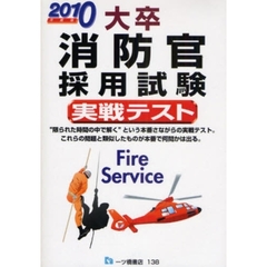 大卒消防官採用試験実戦テスト　２０１０年度版