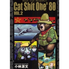 Ｃａｔ　Ｓｈｉｔ　Ｏｎｅ’８０　ＶＯＬ．２