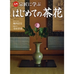 入門宗匠に学ぶはじめての茶花