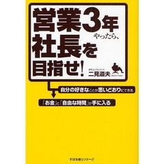 営業３年やったら、社長を目指せ！
