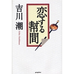 恋する幇間（たいこ）