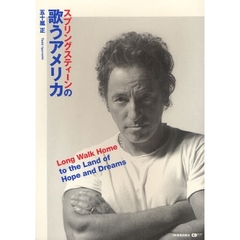 スプリングスティーンの歌うアメリカ　Ｌｏｎｇ　Ｗａｌｋ　Ｈｏｍｅ　ｔｏ　ｔｈｅ　Ｌａｎｄ　ｏｆ　Ｈｏｐｅ　ａｎｄ　Ｄｒｅａｍｓ