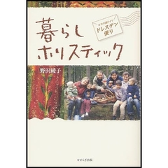 暮らしホリスティック　エコの国ドイツ・ドレスデン便り