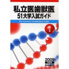 私立医歯獣医５１大学入試ガイド　医への道　２００９年度版
