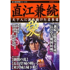 直江兼続　天下人に挑み続けた名参謀