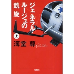 ジェネラル・ルージュの凱旋　上