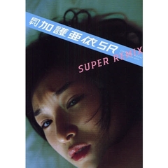 月刊加護亜依　ＳＵＰＥＲ　ＲＥＭＩＸ