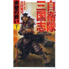 自衛隊三国志　赤壁の戦い　下