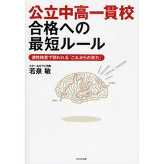 公立中高一貫校合格への最短ルール　適性検査で問われる「これからの学力」