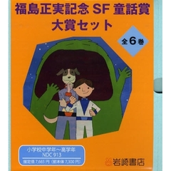 福島正実記念ＳＦ童話賞大賞セット　全６巻