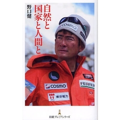 自然と国家と人間と