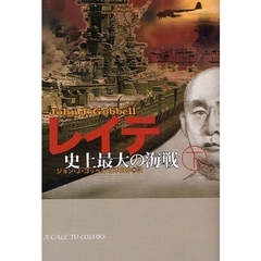 レイテ史上最大の海戦　下