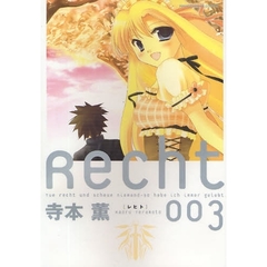 Ｒｅｃｈｔ～レヒト～　　　３