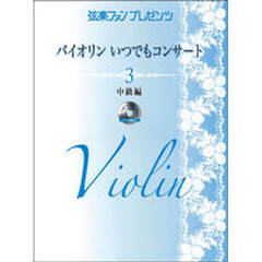 楽譜　バイオリンいつでもコンサート　３