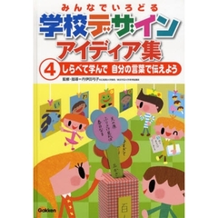 みんなでいろどる学校デザインアイディア集　４　しらべて学んで自分の言葉で伝えよう