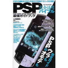 ＰＳＰ完全活用バイブル　ＰＳＰのオモテもウラも完全ガイド　携帯の節約術・裏ワザから無料着うたサイトまで　晋遊舎ポケットシリーズ