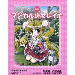 愛蔵版　マジカル少女レイナ　全１０巻
