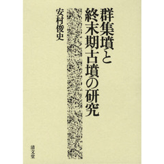 群集墳と終末期古墳の研究