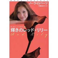 輝きのレッド・リリー